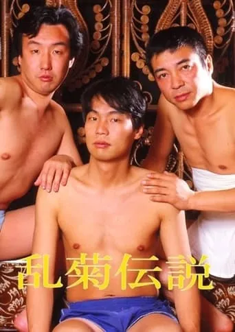 Rangiku densetsu movie poster - Rated 2/10