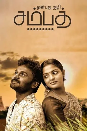 Onbathu Kuzhi Sampath movie poster - Rated 6/10