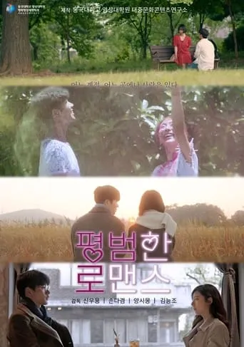 평범한 로맨스 movie poster - Rated 5/10
