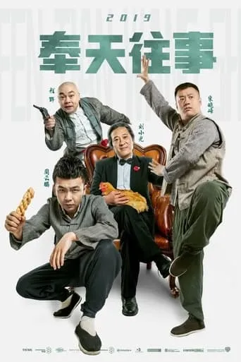 Old Stories of Fengtian movie poster - Entertainment content