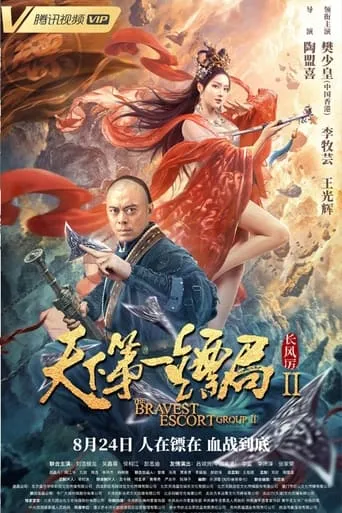 The Bravest Escort Group II: Howling Wind movie poster - Rated 8/10