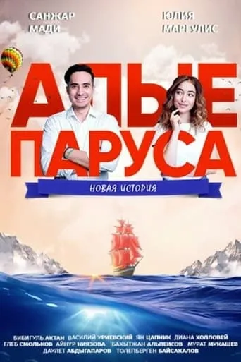 Scarlet Sails: A New Story movie poster - Entertainment content