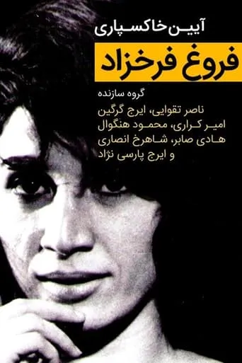 "Forough Farrokhzad" Funeral Ceremony movie poster - Rated 6/10