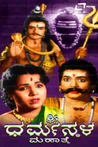 Sri Dharmasthala Mahathme movie poster - Entertainment content