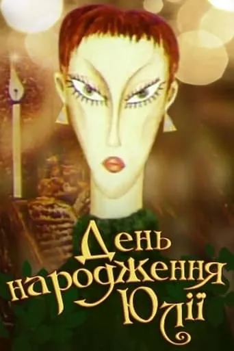 Yulia's Birthday movie poster - Rated 7/10