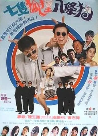 7 Foxes and 8 Dogs movie poster - Entertainment content