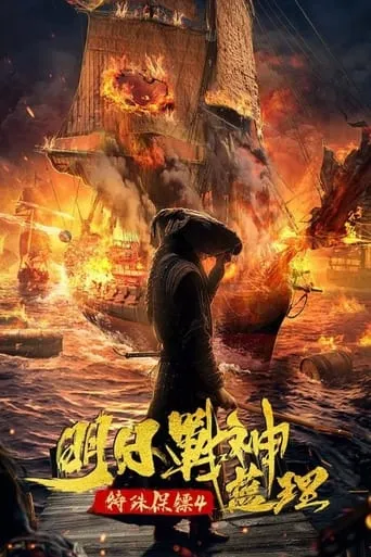 Special Bodyguard 4 movie poster - Entertainment content