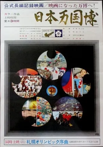 Japan World Expo movie poster - Entertainment content