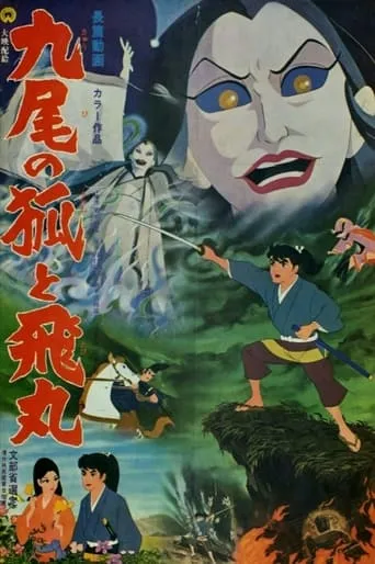 The Fox With Nine Tails movie poster - Entertainment content