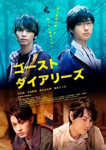 ゴーストダイアリーズ movie poster - Entertainment content