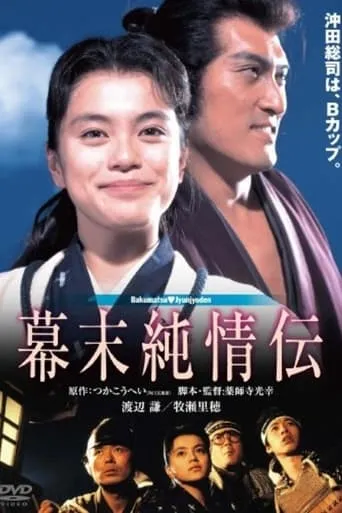A Naive History of the Bakumatsu Era movie poster - Rated 7/10