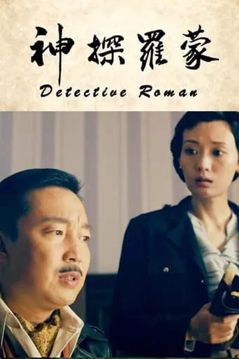 Detective Roman movie poster - Entertainment content