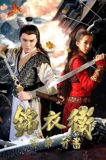 Jinyiwei: Secret Service of Ming movie poster - Entertainment content