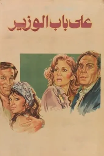 At the Minister's Door movie poster - Rated 6.4/10