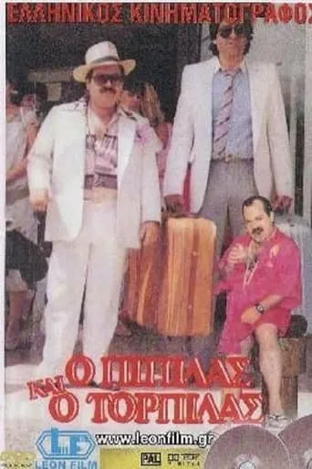 Ο Πιπίλας και ο Τορπίλας movie poster - Entertainment content