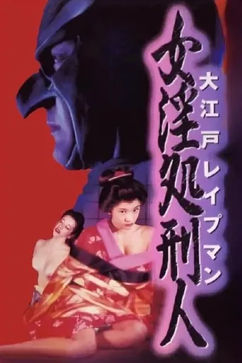 Oedo Rapeman 2 movie poster - Rated 2/10