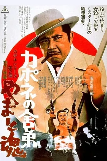 Capone's Younger Brother: Heart and Speculation movie poster - Entertainment content