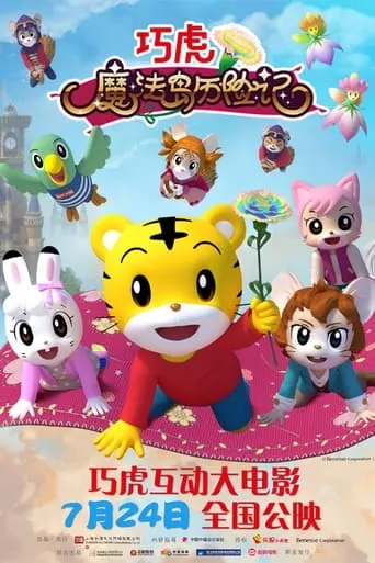 Shimajiro: Miracle Island's Seven-Colored Carnation movie poster - Rated 7/10
