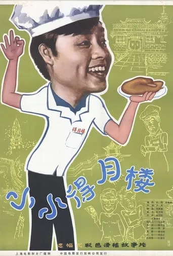The Tiny Deyue Lou Restaurant movie poster - Entertainment content