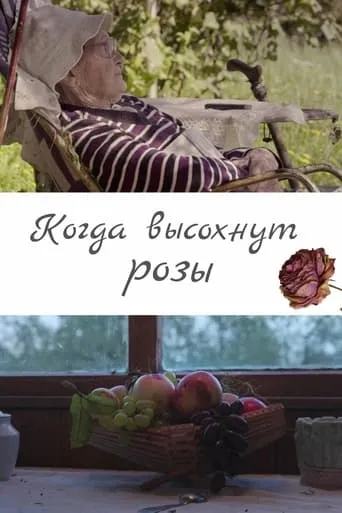 When The Roses Dry movie poster - Entertainment content