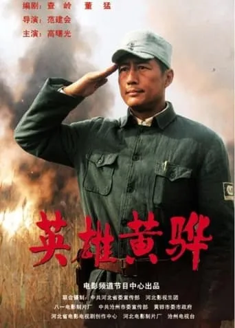 Hero Huang Hua movie poster - Entertainment content