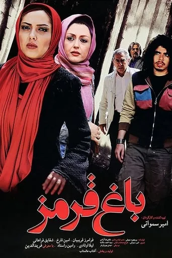 Baghe Ghermez movie poster - Entertainment content