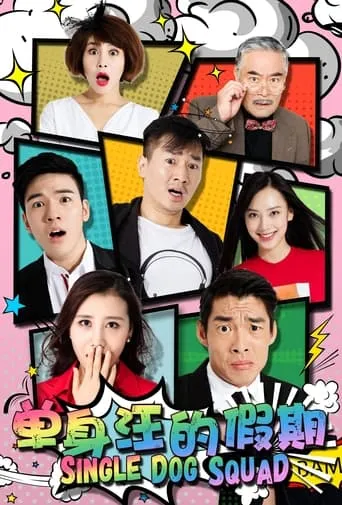 单身汪的假期 movie poster - Entertainment content