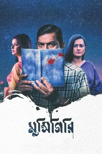 Munshigiri movie poster - Rated 5.7/10