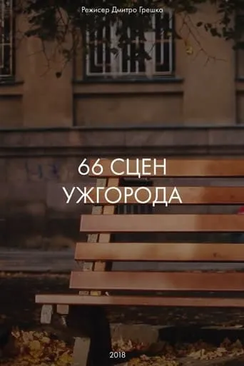 66 Scenes of Uzhgorod movie poster - Entertainment content