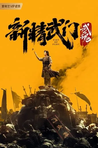 Fist of Fury: Soul movie poster - Rated 9/10
