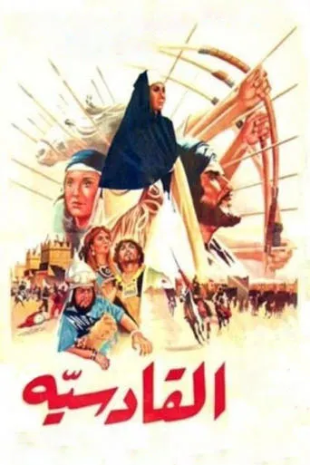 Al-Qadisiyya movie poster - Entertainment content