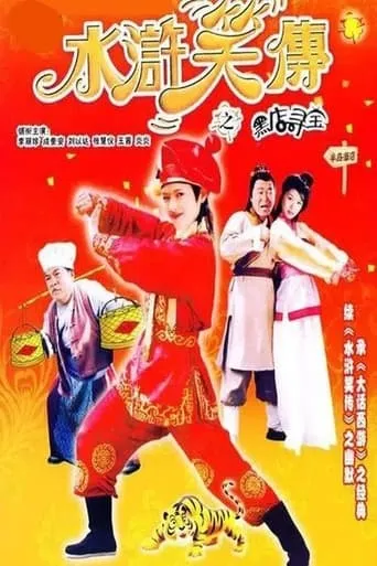 Laughter of ''Water Margin'' - Treasure Quest movie poster - Entertainment content