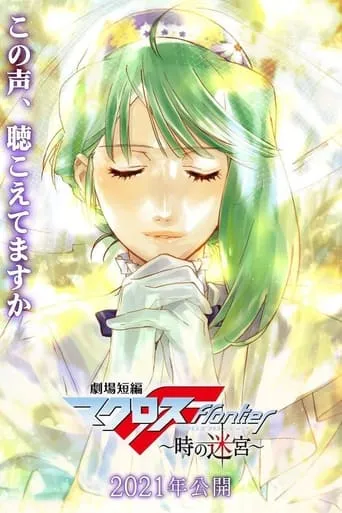 Macross Frontier: Labyrinth of Time movie poster - Rated 8.7/10
