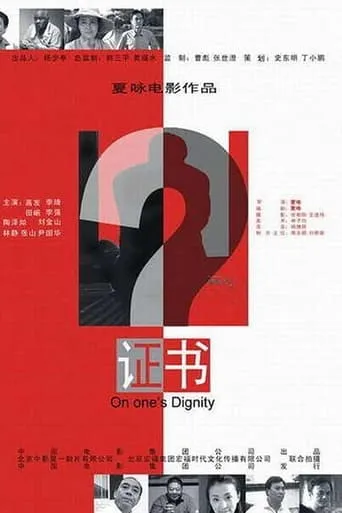 证书 movie poster - Entertainment content