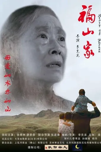 Fushan Family movie poster - Entertainment content