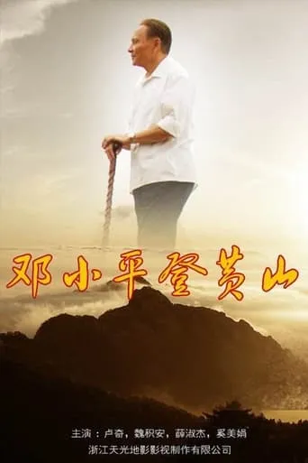 Deng's Climb movie poster - Entertainment content