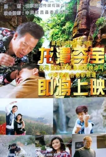 Longtan Canyon Treasures movie poster - Entertainment content