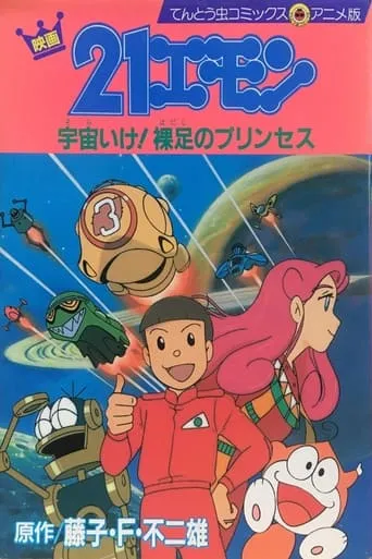 21-Emon: To Space! The Barefoot Princess movie poster - Rated 6/10