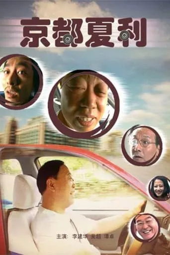 Xiali in Beijing movie poster - Entertainment content