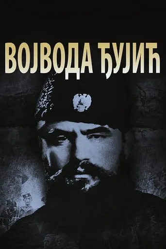 Voivode Đujić movie poster - Entertainment content