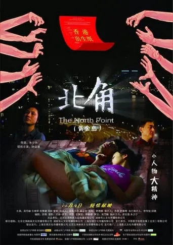 North point movie poster - Entertainment content