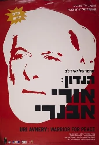Hanadon: Uri Avnery movie poster - Entertainment content