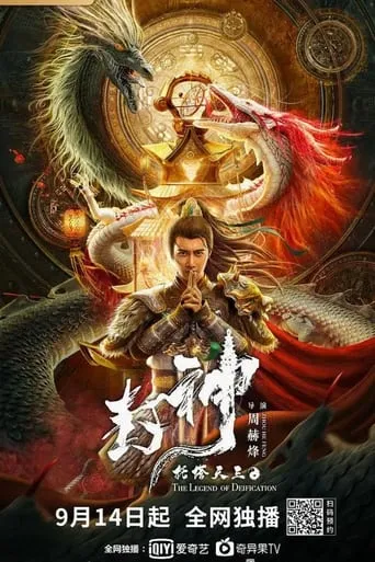 Legend of Deification: King Li Jing movie poster - Rated 5.2/10