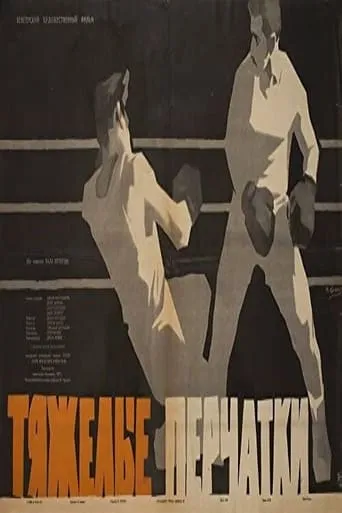 Heavy Gloves movie poster - Entertainment content
