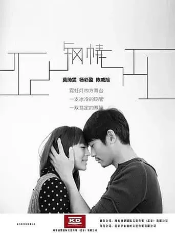 钢情 movie poster - Entertainment content