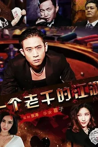 一個老千的江湖 movie poster - Entertainment content