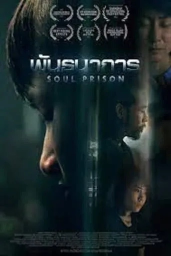 Soul Prison movie poster - Entertainment content