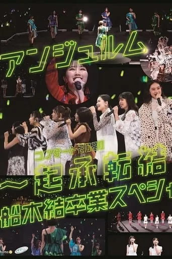 ANGERME Concert 2020 ~Kishoutenketsu~ Funaki Musubu Sotsugyou Special movie poster - Entertainment content