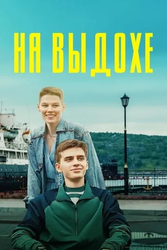 On Exhalation movie poster - Entertainment content