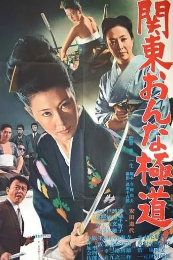 Kanto Onna Gokudo movie poster - Entertainment content
